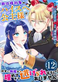 アラモード<br> 非攻略対象のハイスペ公主様が確実に外堀を埋めてきて逃げられそうにありません　12巻
