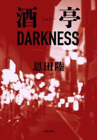 酒亭DARKNESS 文春e-book