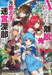 Ａランクパーティを離脱した俺は、元教え子たちと迷宮深部を目指す。５冊セット