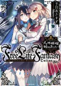 Ｆｒｅｅ　Ｌｉｆｅ　Ｆａｎｔａｓｙ　Ｏｎｌｉｎｅ　～人外姫様、始めました～　１０冊セット