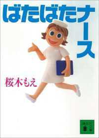 ばたばたナース　４冊セット