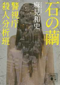 警視庁殺人分析班　１４冊セット