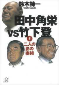 田中角栄ｖｓ竹下登　４冊セット