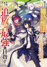 味方が弱すぎて補助魔法に徹していた宮廷魔法師、追放されて最強を目指す　５冊セット
