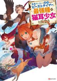 勇者パーティーを追放されたビーストテイマー、最強種の猫耳少女と出会う　10冊セット