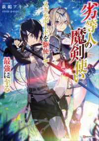 劣等人の魔剣使い　４冊セット