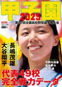 AERA増刊 甲子園 2025
