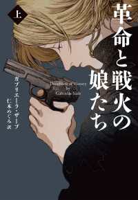 革命と戦火の娘たち （上） 扶桑社ＢＯＯＫＳミステリー