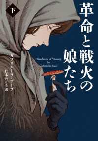 革命と戦火の娘たち （下） 扶桑社ＢＯＯＫＳミステリー