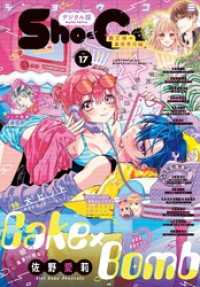 Sho-Comi【電子版特典付き】 2025年17号(2025年8月5日発売) Sho-comi