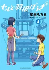 セルと羽根ぼうき モバMAN DIGITAL COMICS（４） デジコレ