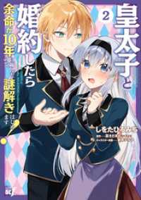 皇太子と婚約したら余命が10年に縮んだので、謎解きはじめます！ (2) バンブーコミックス BCf