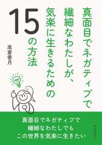 真面目でネガティブで繊細なわたしが、気楽に生きるための15の方法