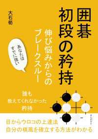 囲碁初段の矜持　伸び悩みからのブレークスルー