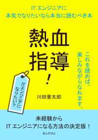 熱血指導！ITエンジニアに本気でなりたいなら本当に読むべき本