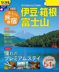 まっぷる おとなの旅と宿 伊豆・箱根・富士山'26 まっぷる