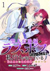 聖人公爵様がラスボスだということを私だけが知っている　ストーリアダッシュ連載版 - 第1話 ストーリアダッシュ