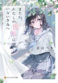またね、わたしの世界にいないきみへ アルファポリス文庫