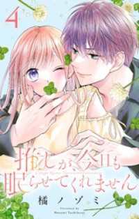 フラワーコミックスα<br> 推しが、今日も眠らせてくれません【合本版】（４）