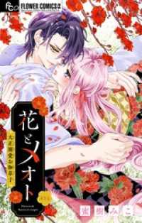 花とメオト-大正溺愛お伽草子-【マイクロ】（５） フラワーコミックスα