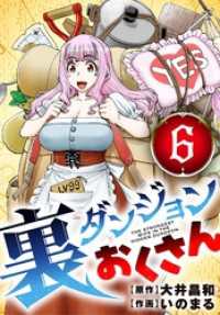 裏ダンジョンおくさん【単話】（６） サンデーうぇぶりコミックス