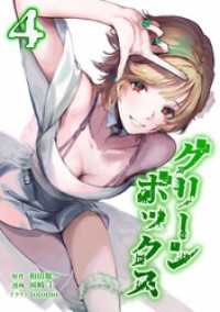 グリーンボックス【単行本版】 4巻 サイコワコミック