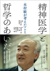 精神医学と哲学のあいだ　木村敏が考えたこと