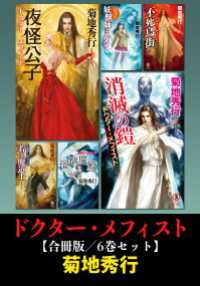 ドクター・メフィスト【合冊版／6巻セット】 NON NOVEL