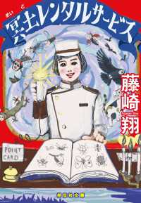 冥土レンタルサービス 祥伝社文庫