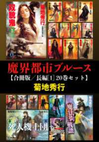 魔界都市ブルース【合冊版／長編[1] 20巻セット】 NON NOVEL