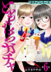ともだちガチャ（6） COMICアンブル