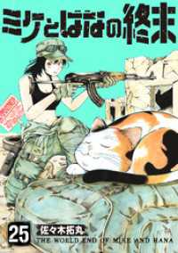 ミケとはなの終末（25） COMICアンブル