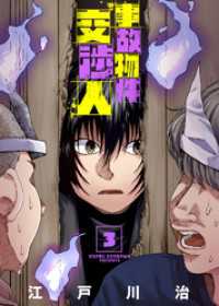 【合本版】事故物件交渉人（3） COMICアンブル