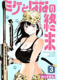【合本版】ミケとはなの終末（3）（おまけ付き） COMICアンブル