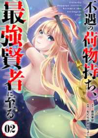 【合本版】不遇の荷物持ち、最強賢者に至る（2） COMICアンブル