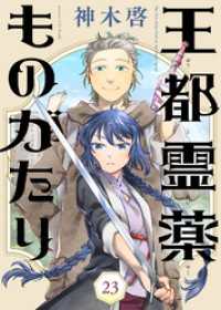 COMICアンブル<br> 王都霊薬ものがたり（23）