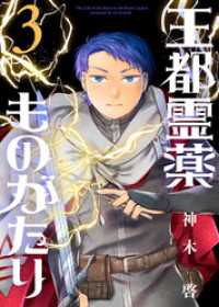 【合本版】王都霊薬ものがたり（3）（描き下ろしおまけ付き） COMICアンブル