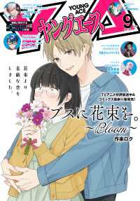 【電子版】ヤングエース 2025年9月号 ヤングエース