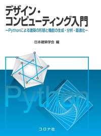 デザイン・コンピューティング入門 - Pythonによる建築の形態と機能の生成・分析・最適化