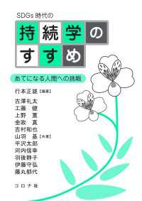 SDGs時代の持続学のすすめ - あてになる人間への挑戦