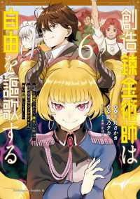 創造錬金術師は自由を謳歌する 故郷を追放されたら、魔王のお膝元で超絶効果のマジックアイテム作り放題になりました　(６) 角川コミックス・エース