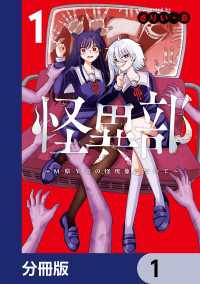 カドコミ<br> 怪異部～M県Y市の怪現象について～【分冊版】　1