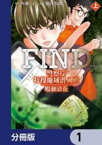 警察庁特捜地域潜入班・鳴瀬清花【分冊版】　1 カドコミ