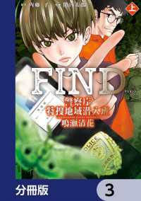 警察庁特捜地域潜入班・鳴瀬清花【分冊版】　3 カドコミ