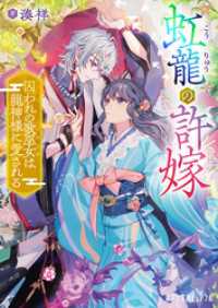 虹龍の許嫁　囚われの歌巫女は龍神様に愛される ポプラ文庫ピュアフル