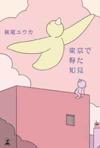 東京で得た知見 幻冬舎単行本