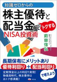 知識ゼロからの株主優待と配当金でトクするNISA投資術 幻冬舎単行本
