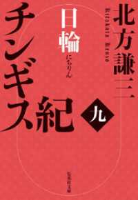 チンギス紀　九　日輪 集英社文庫