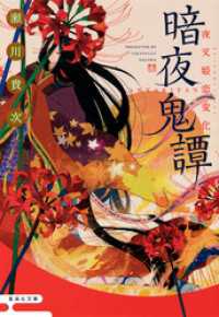 暗夜鬼譚　夜叉姫恋変化 集英社文庫