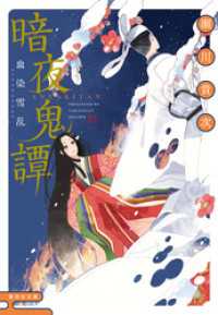 暗夜鬼譚　血染雪乱 集英社文庫